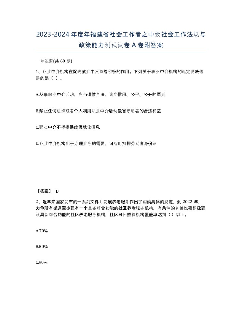 2023-2024年度年福建省社会工作者之中级社会工作法规与政策能力测试试卷A卷附答案