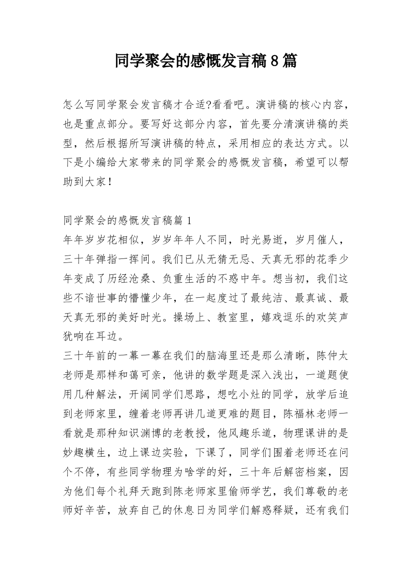 同学聚会的感慨发言稿8篇