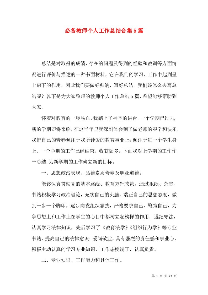 必备教师个人工作总结合集5篇