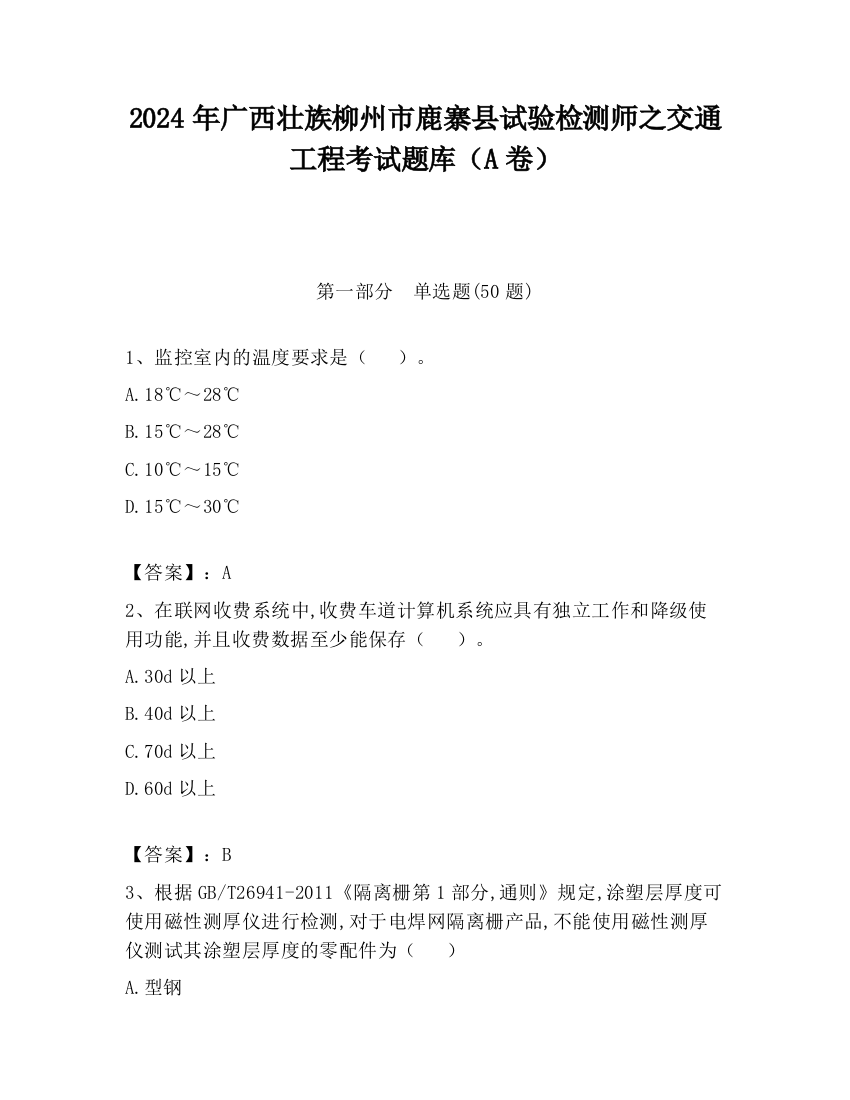 2024年广西壮族柳州市鹿寨县试验检测师之交通工程考试题库（A卷）