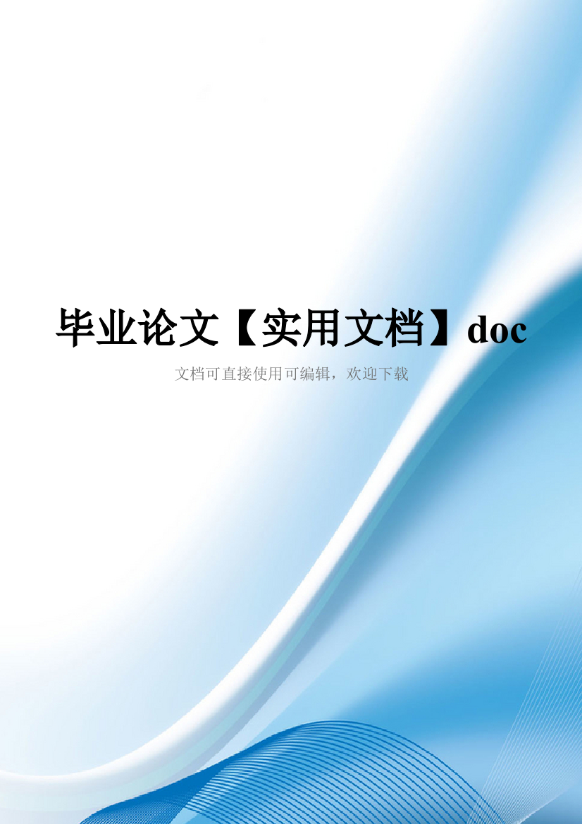 毕业论文【实用文档】doc