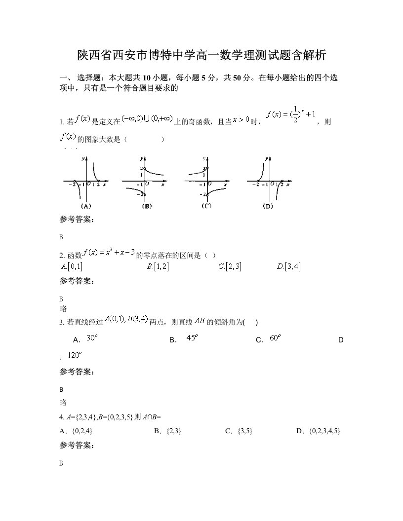 陕西省西安市博特中学高一数学理测试题含解析