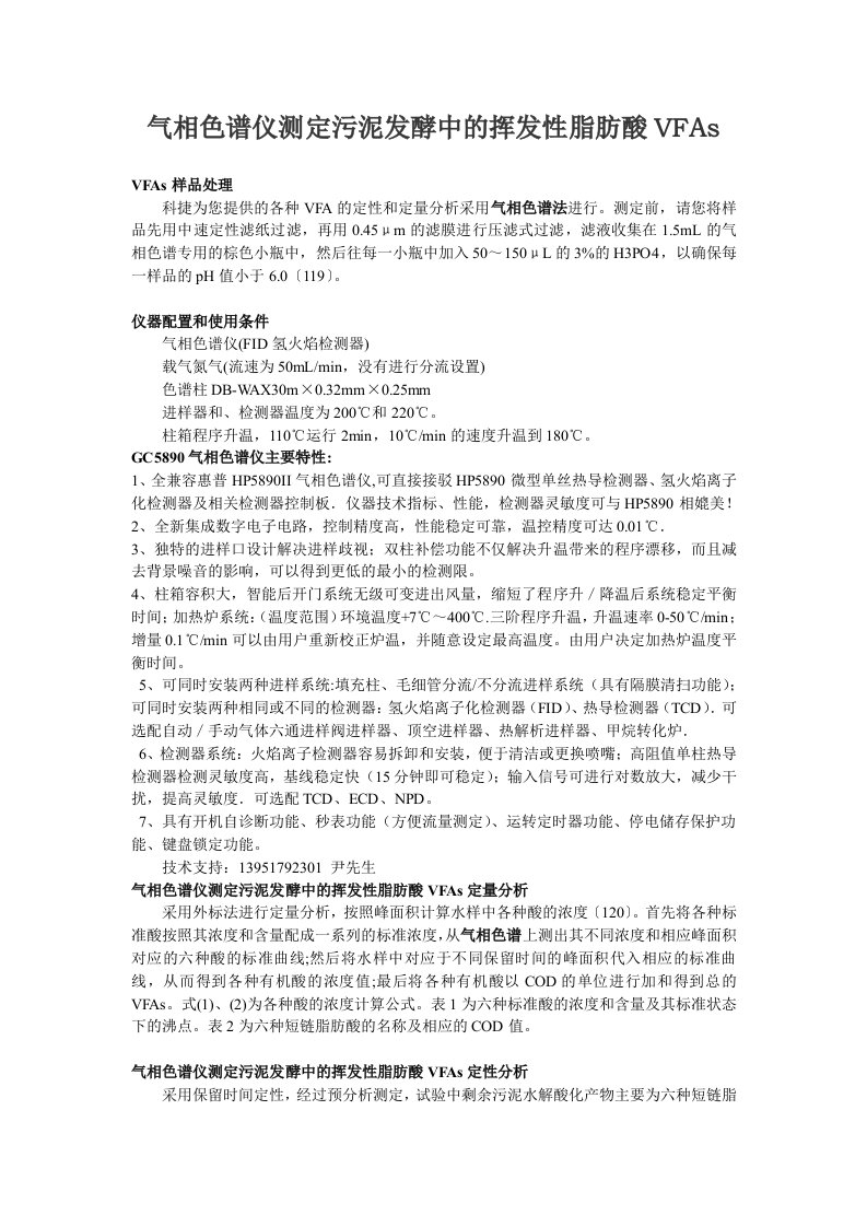 气相色谱仪测定污泥中的挥发性脂肪酸VFAs广州气相色谱仪