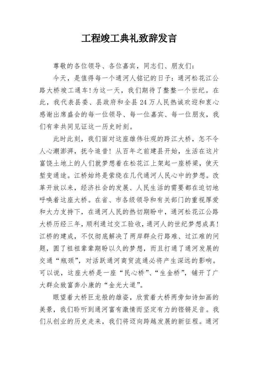 工程竣工典礼致辞发言