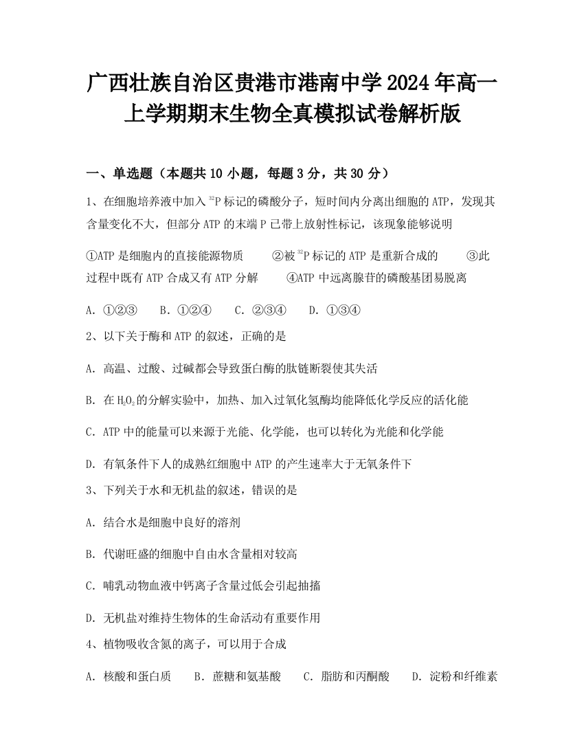 广西壮族自治区贵港市港南中学2024年高一上学期期末生物全真模拟试卷解析版