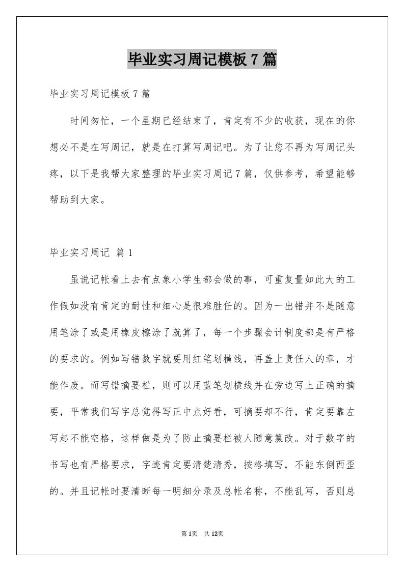 毕业实习周记模板7篇