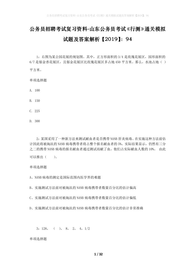 公务员招聘考试复习资料-山东公务员考试行测通关模拟试题及答案解析201994_4