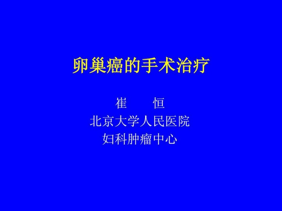 《卵巢癌的手术治疗》PPT课件