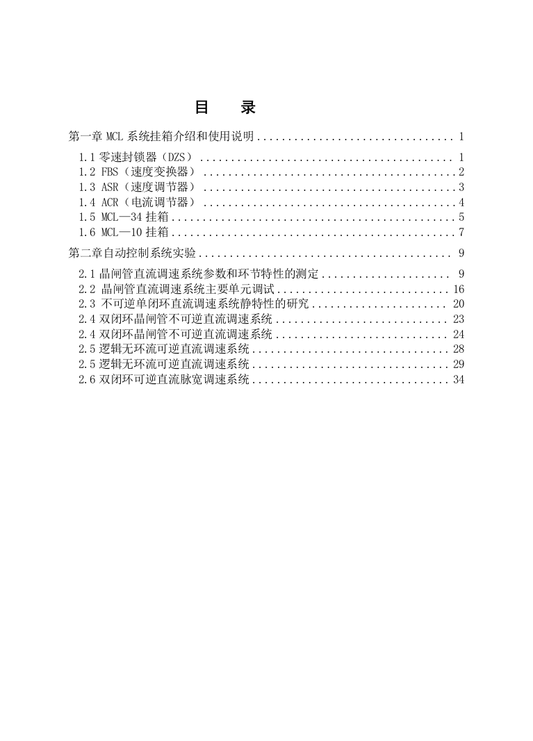 自动控制系统实验指导书内容