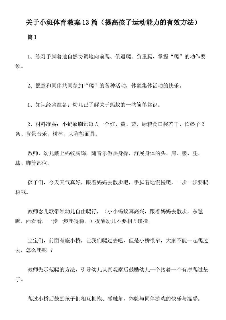 关于小班体育教案13篇（提高孩子运动能力的有效方法）