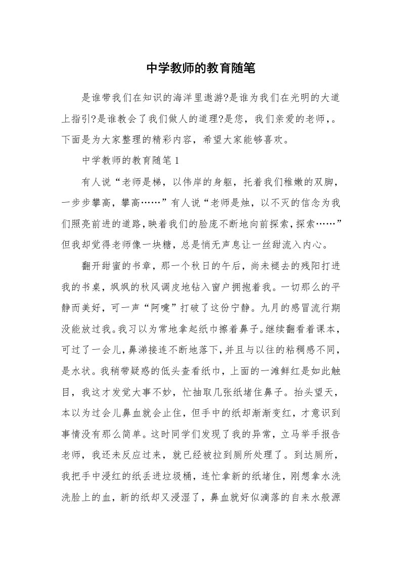 教师随笔心得_中学教师的教育随笔