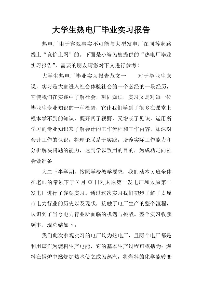 大学生热电厂毕业实习报告[范本]