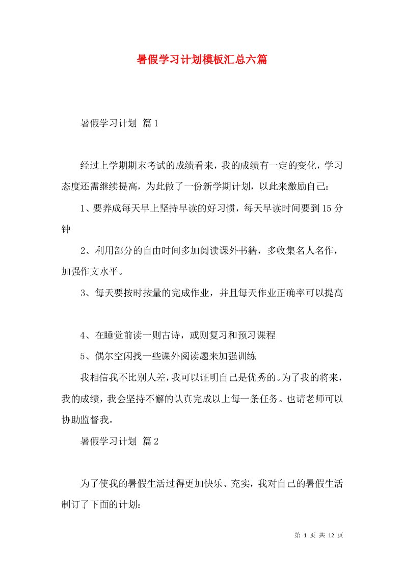 暑假学习计划模板汇总六篇