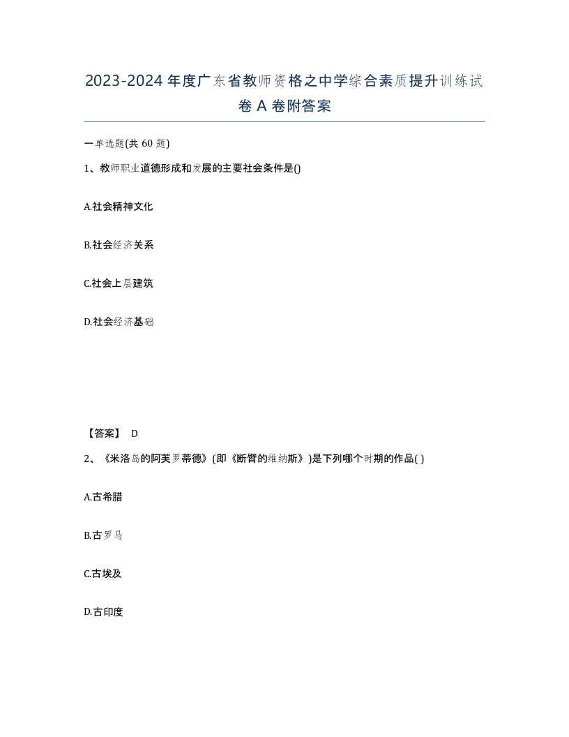 2023-2024年度广东省教师资格之中学综合素质提升训练试卷A卷附答案