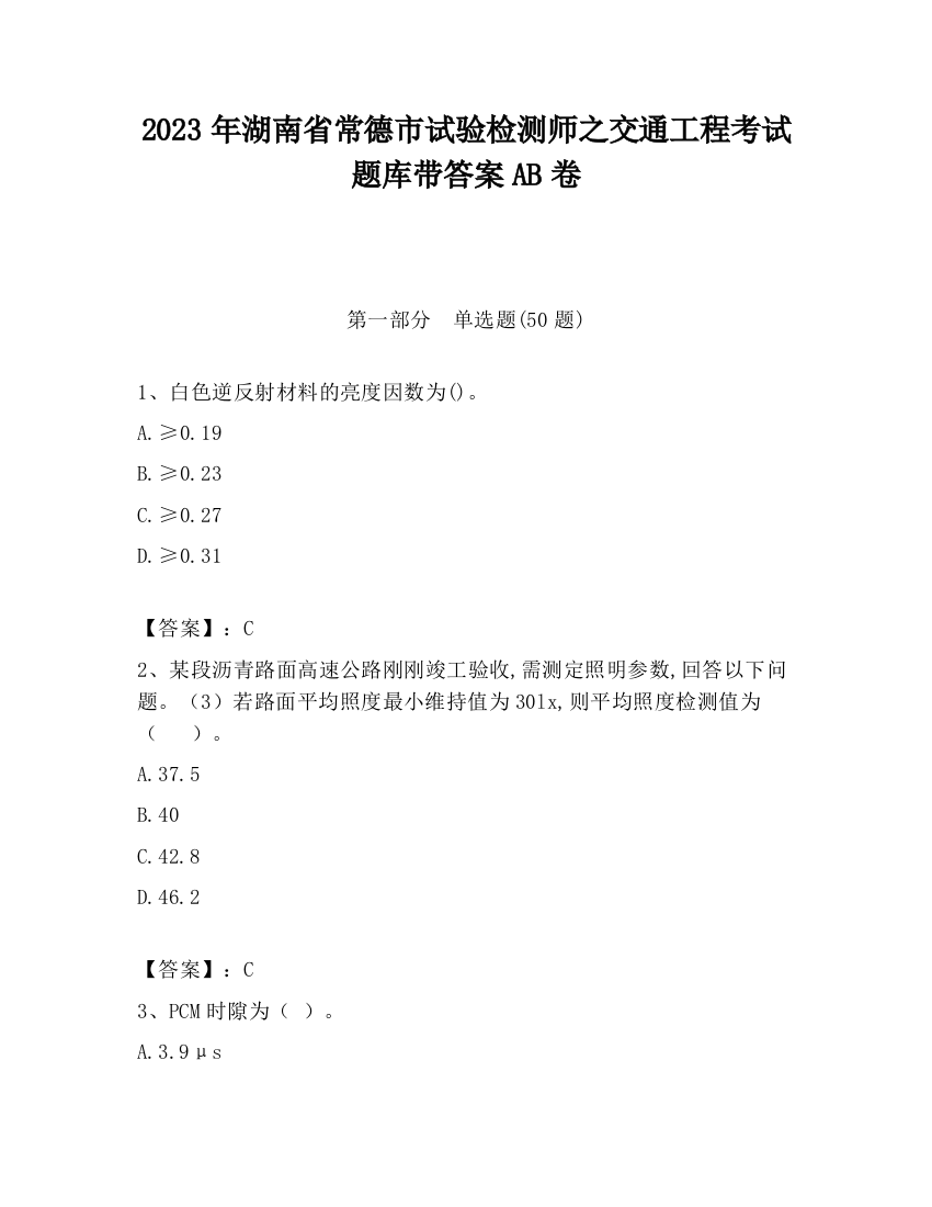 2023年湖南省常德市试验检测师之交通工程考试题库带答案AB卷