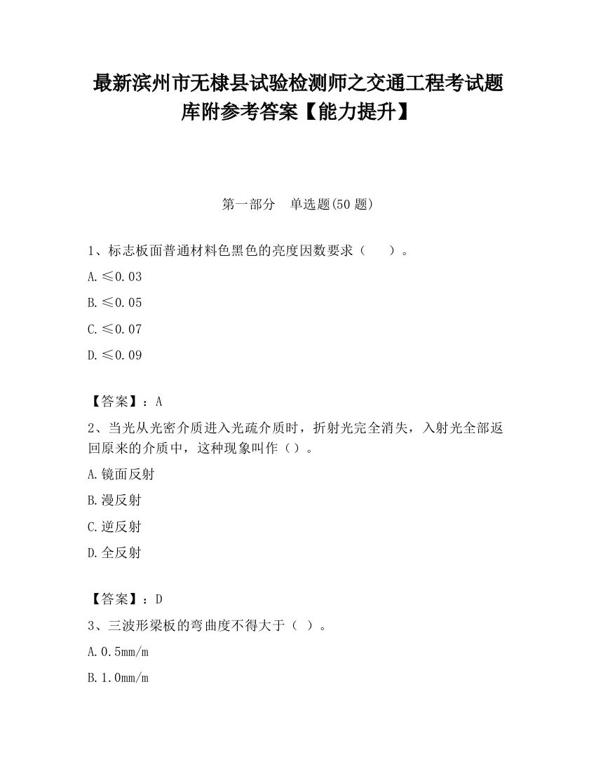 最新滨州市无棣县试验检测师之交通工程考试题库附参考答案【能力提升】