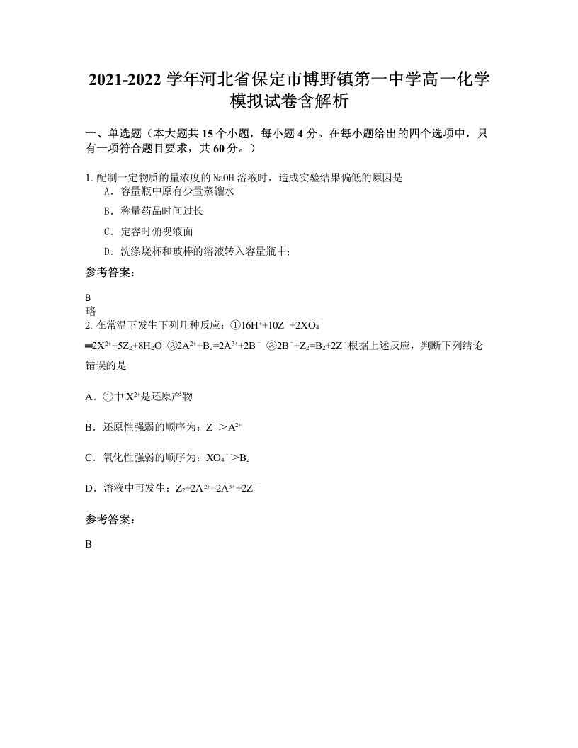 2021-2022学年河北省保定市博野镇第一中学高一化学模拟试卷含解析