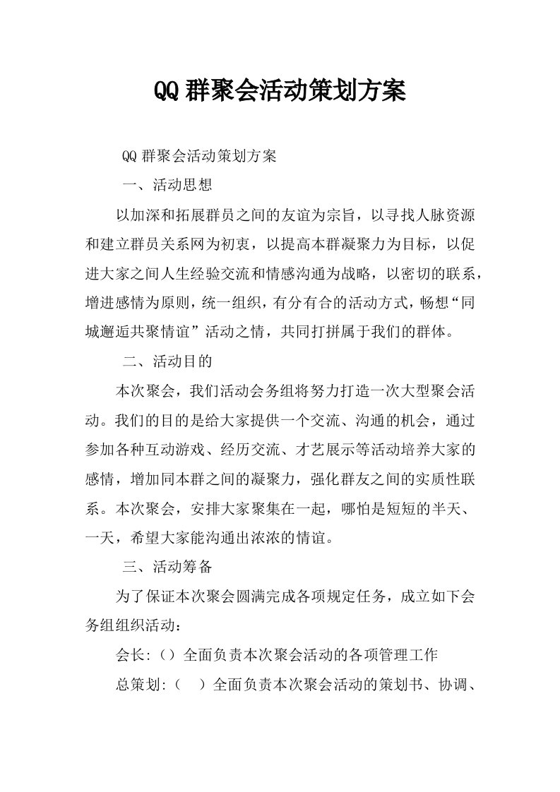 qq群聚会活动策划方案