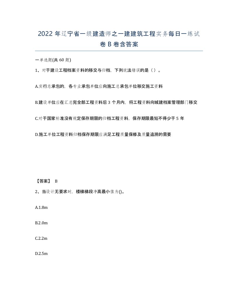 2022年辽宁省一级建造师之一建建筑工程实务每日一练试卷B卷含答案