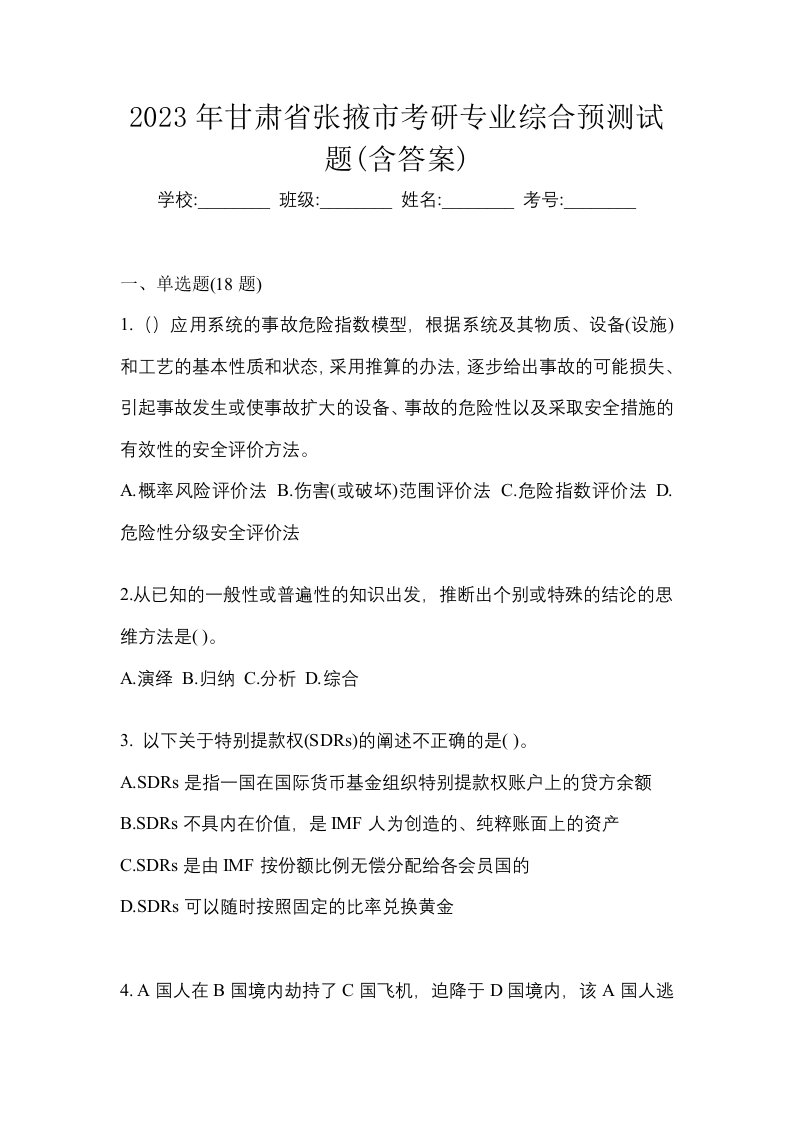 2023年甘肃省张掖市考研专业综合预测试题含答案