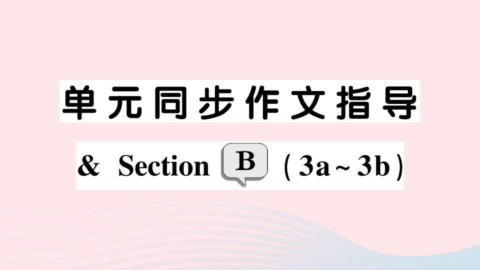 2023九年级英语全册Unit6Whenwasitinvented单元同步作文指导SectionB3a_3b作业课件新版人教新目标版