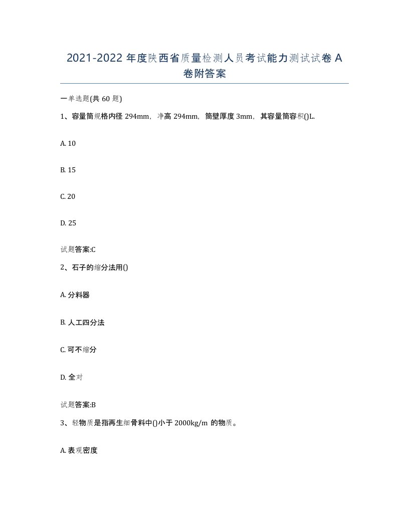 20212022年度陕西省质量检测人员考试能力测试试卷A卷附答案