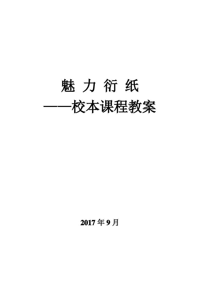 小学衍纸教案