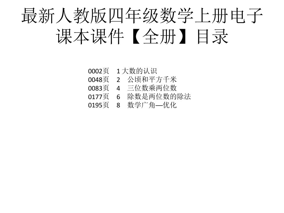 人教版四年级数学上册电子课本ppt课件【全册】