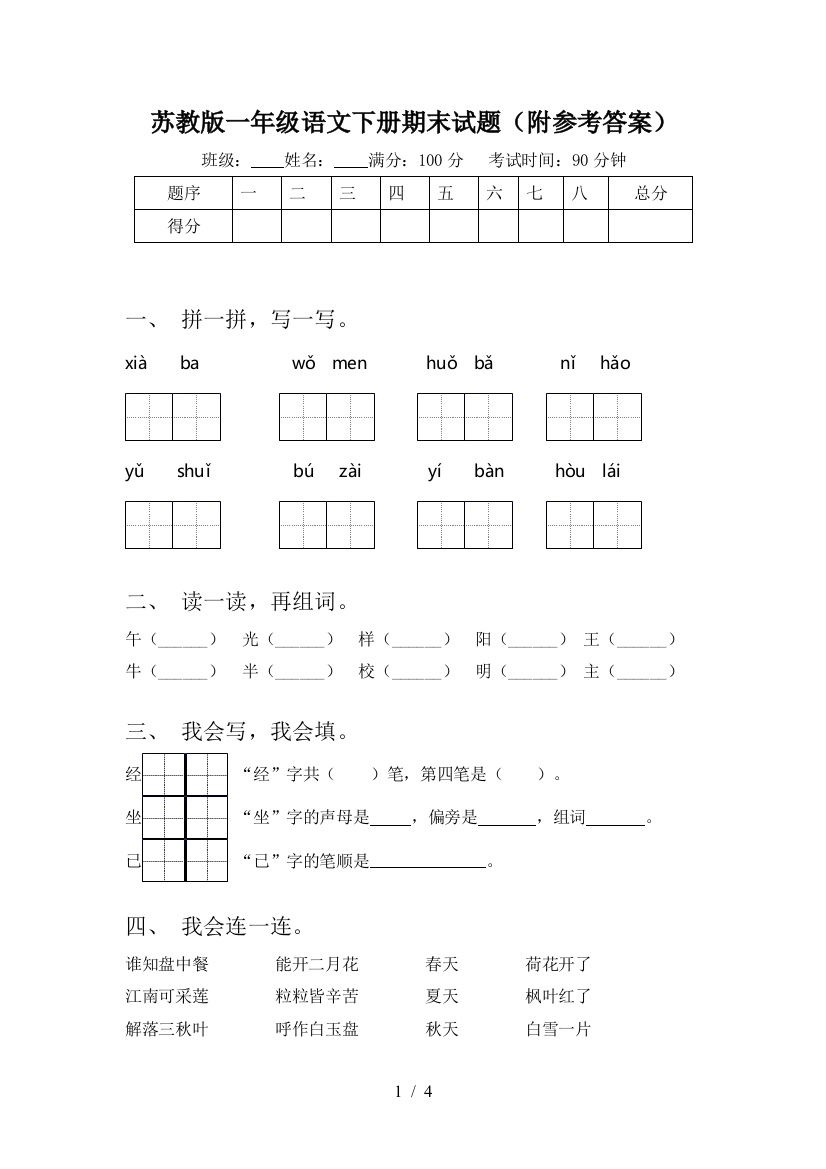 苏教版一年级语文下册期末试题(附参考答案)