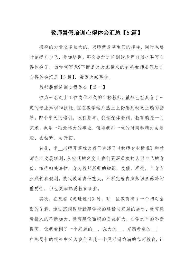 培训心得_教师暑假培训心得体会汇总【5篇】