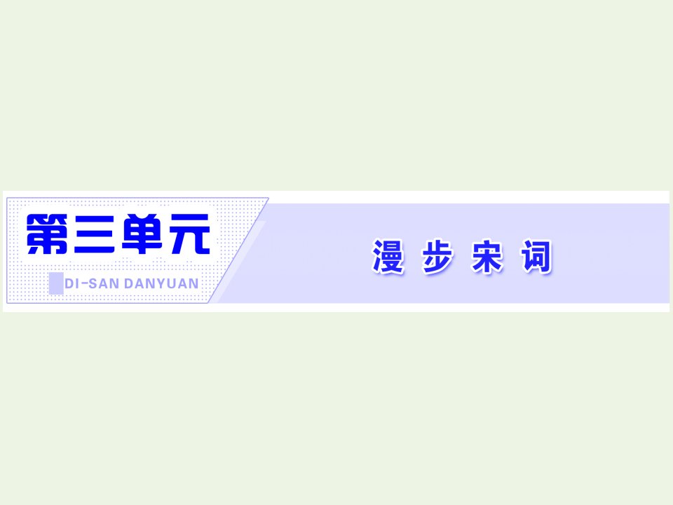 高中语文第三单元漫步宋词第13课柳永词二首课件粤教版选修唐诗宋词元散曲蚜