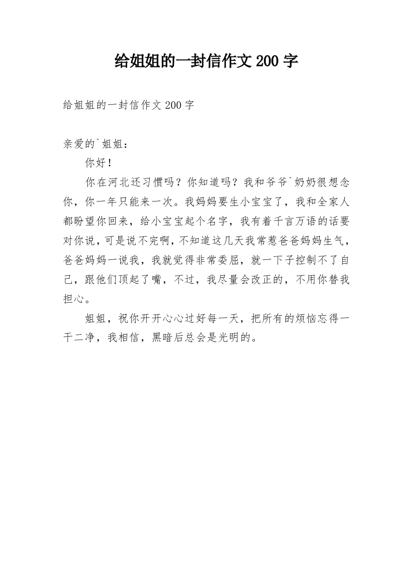 给姐姐的一封信作文200字