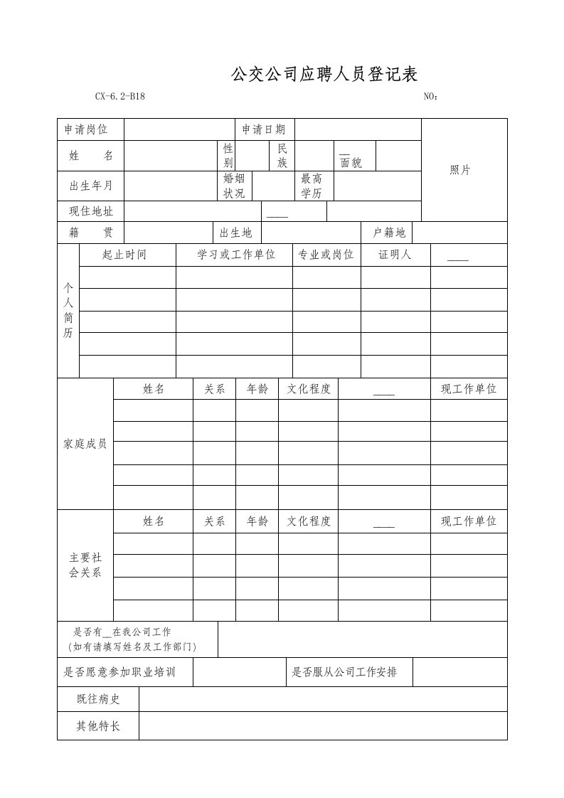 公交公司应聘人员登记表