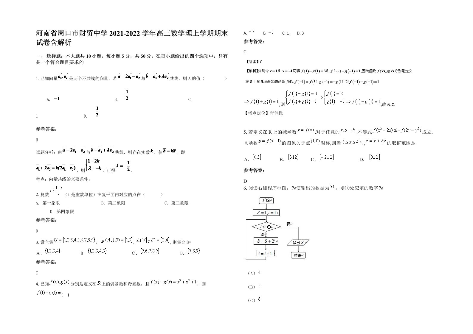 河南省周口市财贸中学2021-2022学年高三数学理上学期期末试卷含解析