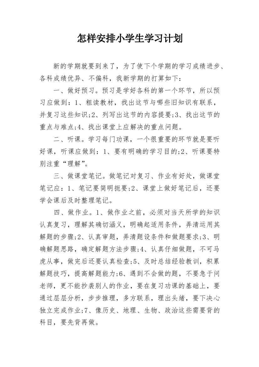 怎样安排小学生学习计划