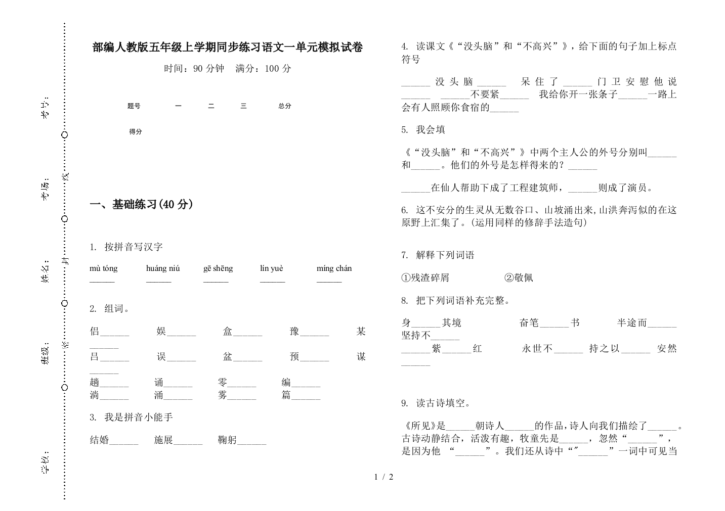 部编人教版五年级上学期同步练习语文一单元模拟试卷