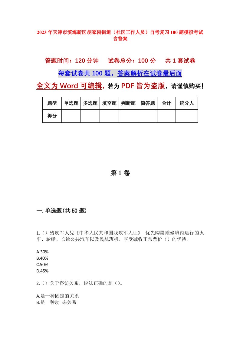 2023年天津市滨海新区胡家园街道社区工作人员自考复习100题模拟考试含答案