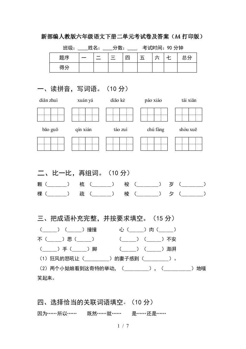 新部编人教版六年级语文下册二单元考试卷及答案(A4打印版)