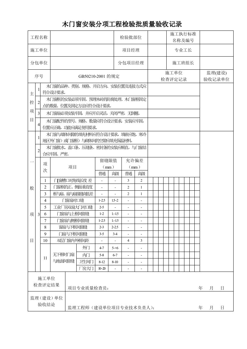 TJ4.3.19木门窗安装分项工程检验批质量验收记录