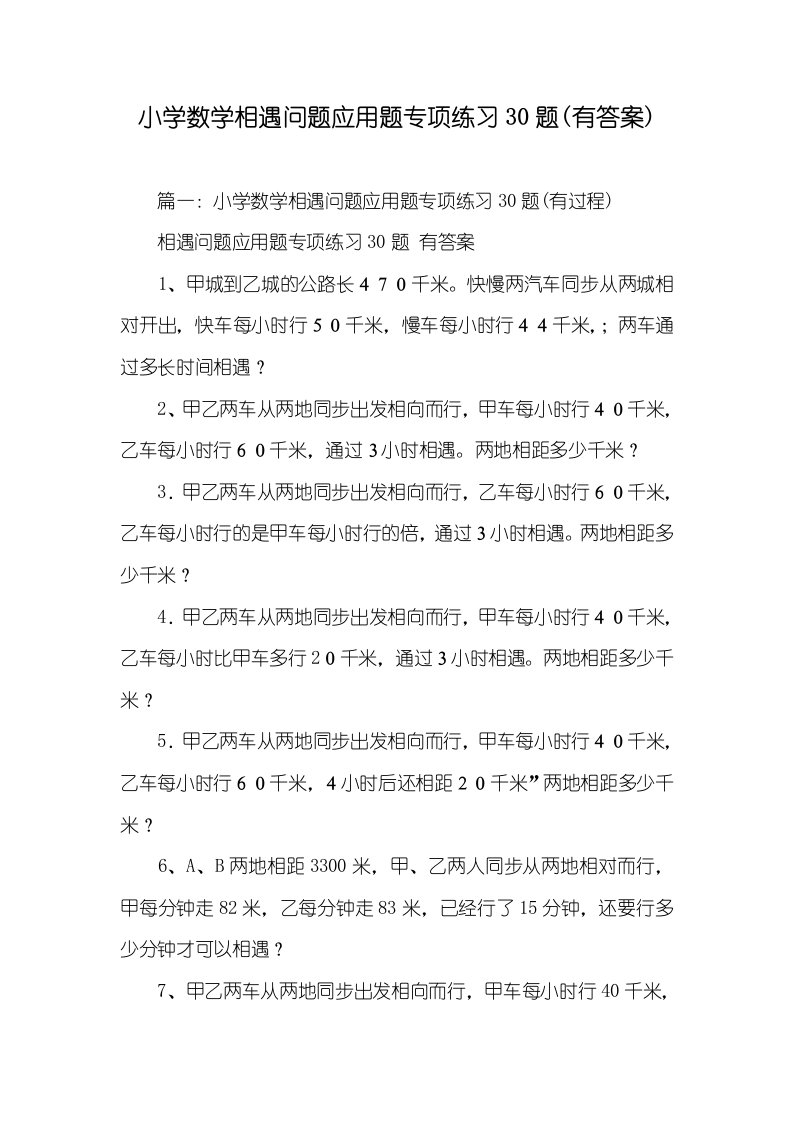 小学数学相遇问题应用题专题练习30题(有答案)