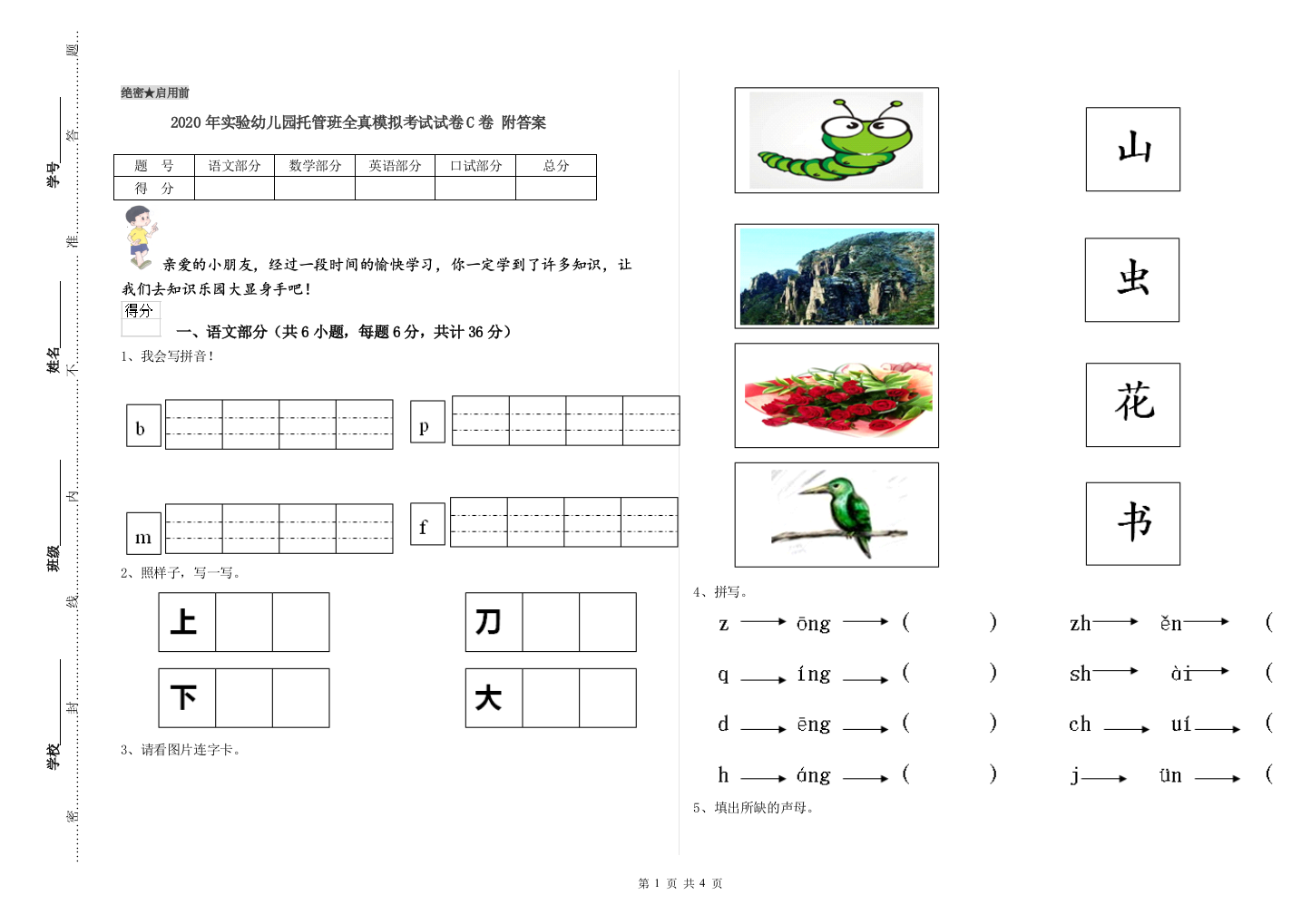 2020年实验幼儿园托管班全真模拟考试试卷C卷-附答案