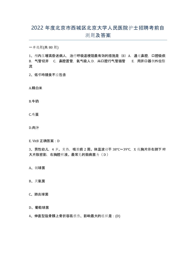 2022年度北京市西城区北京大学人民医院护士招聘考前自测题及答案