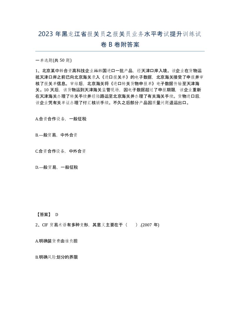 2023年黑龙江省报关员之报关员业务水平考试提升训练试卷B卷附答案