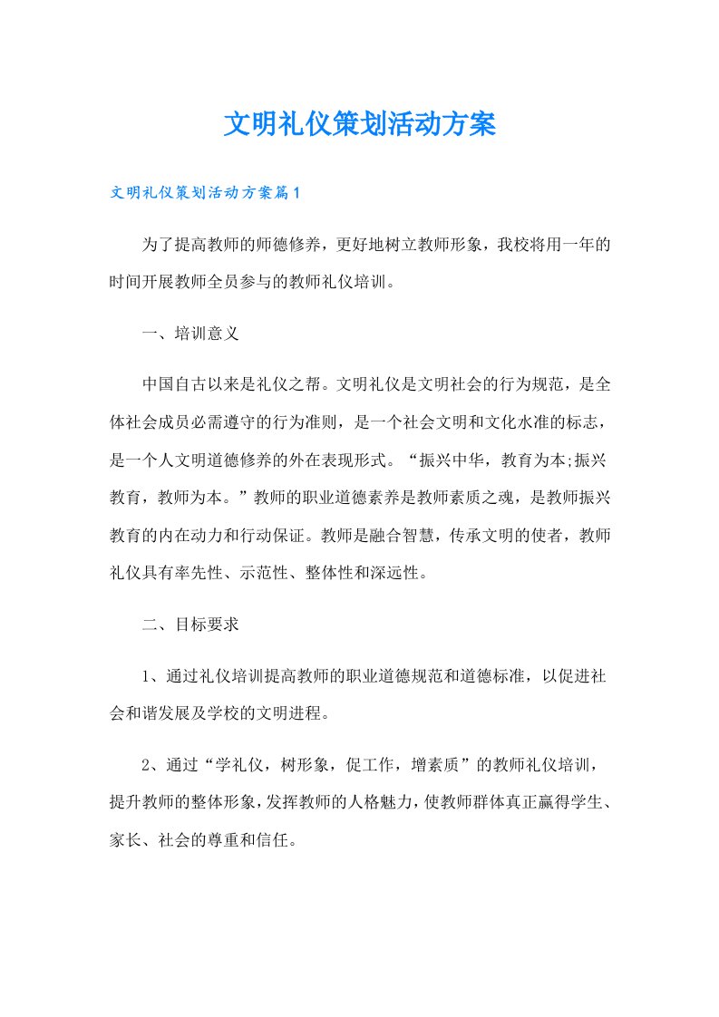 文明礼仪策划活动方案