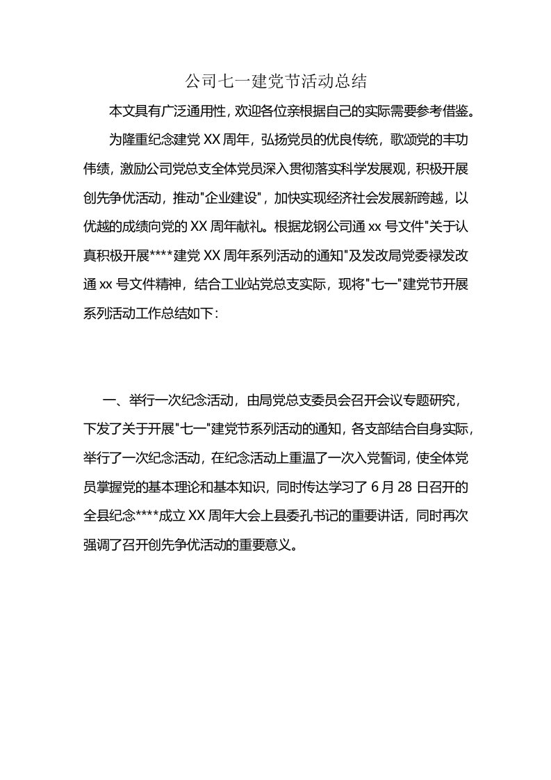 公司七一建党节活动总结