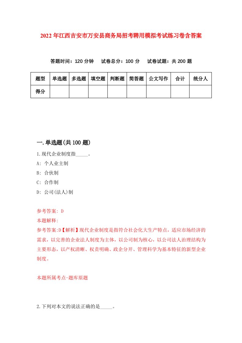 2022年江西吉安市万安县商务局招考聘用模拟考试练习卷含答案6