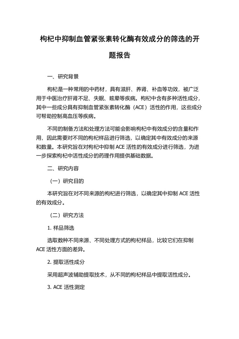 枸杞中抑制血管紧张素转化酶有效成分的筛选的开题报告