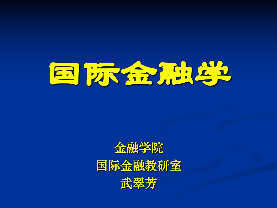 国际金融学教学概论PPT