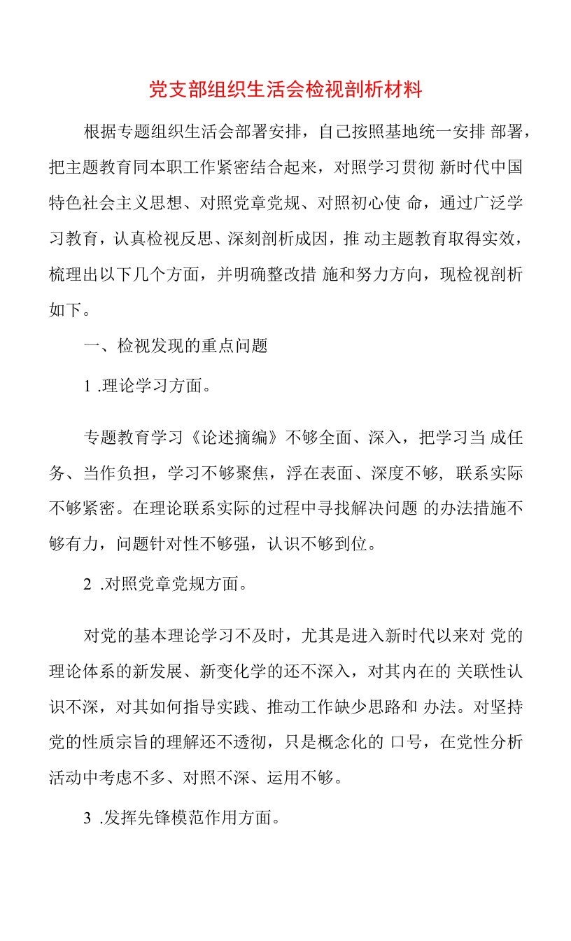 2022年党支部组织生活会检视剖析材料