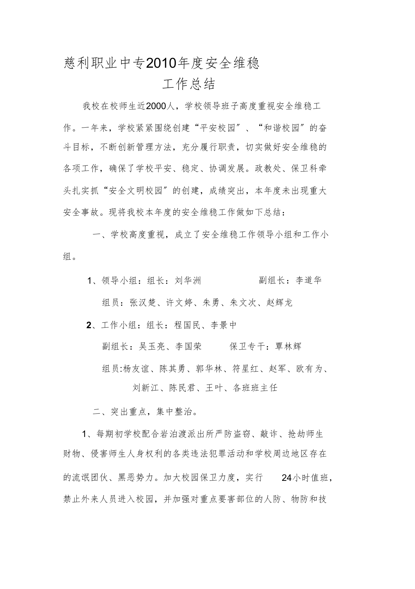 慈利职业中专安全维稳工作总结